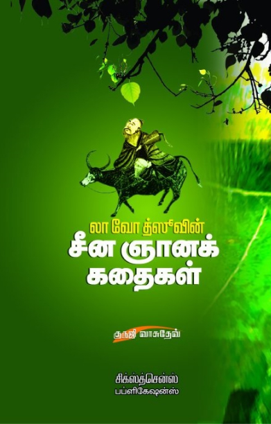 லா வோ த்ஸூவின் சீனஞானக் கதைகள்