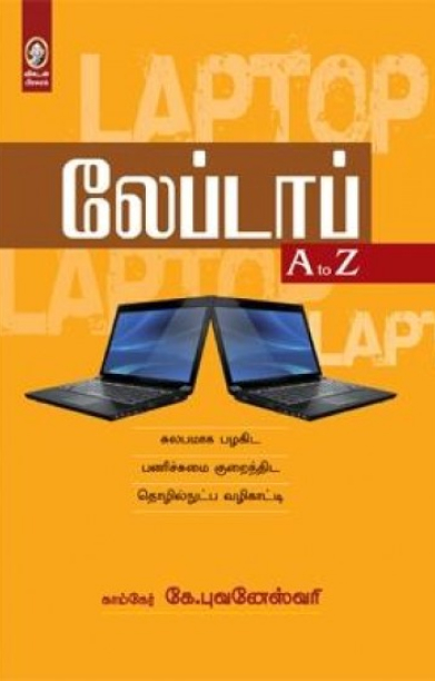 லேப்டாப் A to Z
