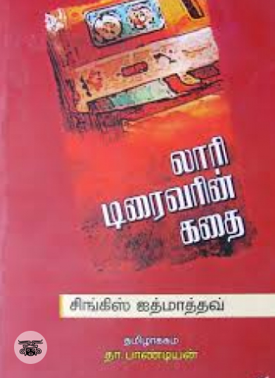 லாரி டிரைவரின் கதை