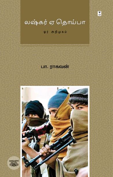 லஷ்கர் ஏ தொய்பா: ஓர் அறிமுகம்