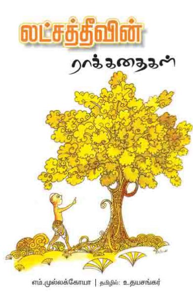 லட்சத் தீவின் ராக் கதைகள்