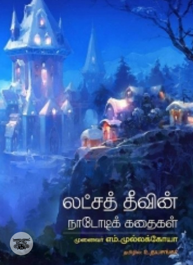 லட்சத் தீவின் நாடோடிக் கதைகள்