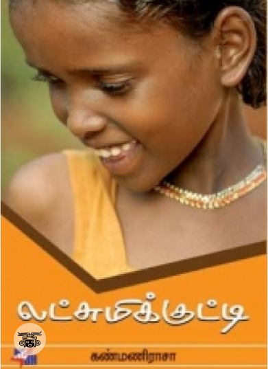 லட்சுமிக்குட்டி