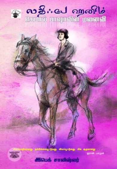 லதிஃபே ஹனிம்: கெமால் பாஷாவின் மனைவி