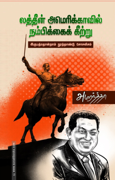 லத்தின் அமெரிக்காவில் நம்பிக்கைக் கீற்று