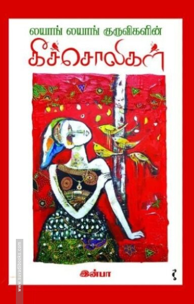 லயாங் லயாங் குருவிகளின் கீச்சொலிகள்