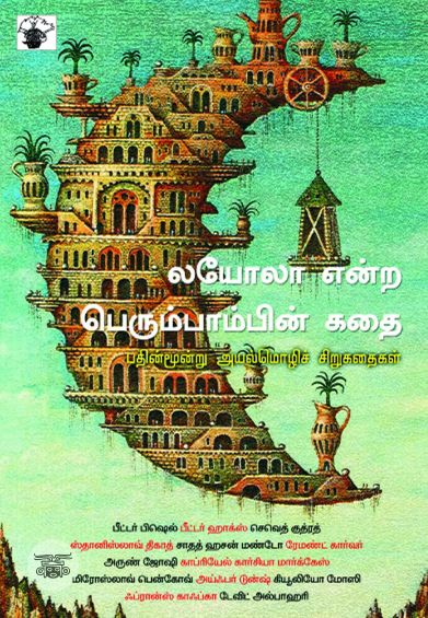 லயோலா என்ற பெரும்பாம்பின் கதை