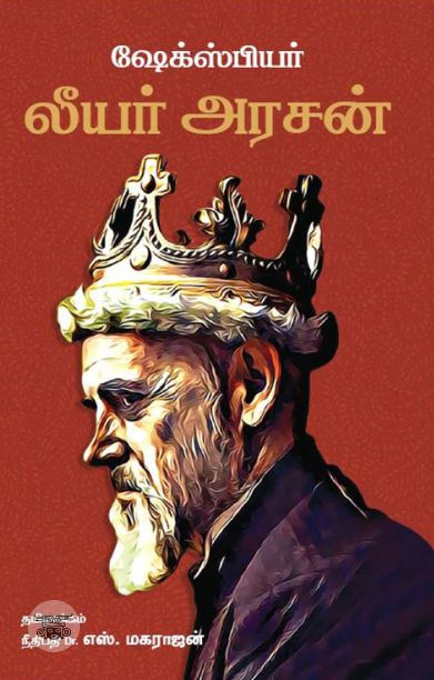 லீயர் அரசன்