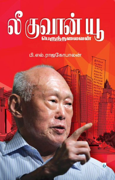 லீ குவான் யூ: பெருந்தலைவன்