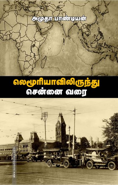 லெமூரியாவிலிருந்து சென்னை வரை