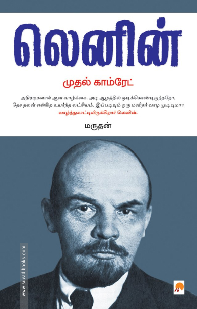 லெனின் (ப்ராடிஜி தமிழ்)