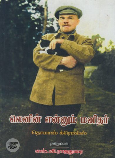 [:ta]லெனின் என்னும் மனிதர்[:en]லெனின் என்னும் மனிதர்[:]