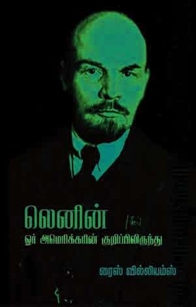 லெனின் ஒரு அமெரிக்கன் நாட்குறிப்பிலிருந்து