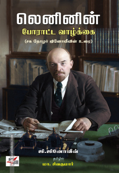 லெனினின் போராட்ட வாழ்க்கை
