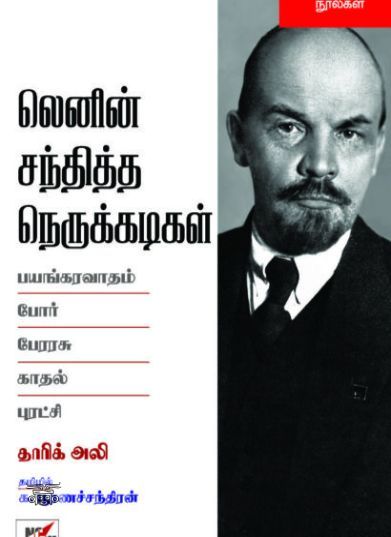 [:en]லெனின் சந்தித்த நெருக்கடிகள்[:ta]லெனின் சந்தித்த நெருக்கடிகள்[:]