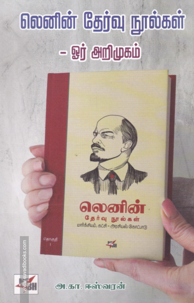 லெனின் தேர்வு நூல்கள் - ஓர் அறிமுகம்