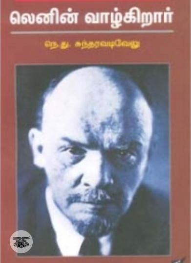 லெனின் வாழ்கிறார் (நியூ செஞ்சுரி புக் ஹவுஸ்)