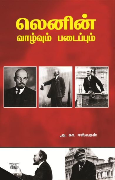 லெனின் வாழ்வும் படைப்பும்