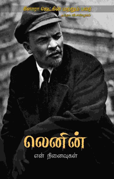 லெனின் என் நினைவுகள்