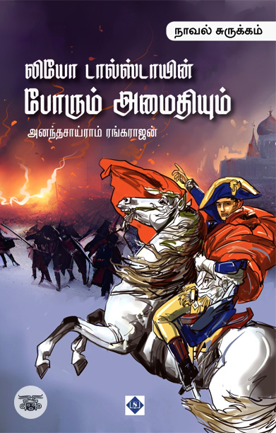 லியோ டால்ஸ்டாயின் போரும் அமைதியும் ( நாவல் சுருக்கம்)