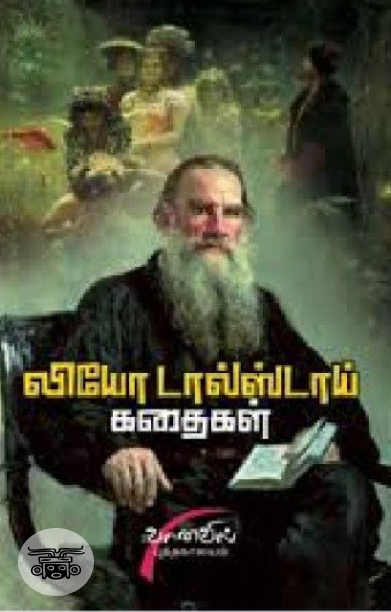 லியோ டால்ஸ்டாய் கதைகள்