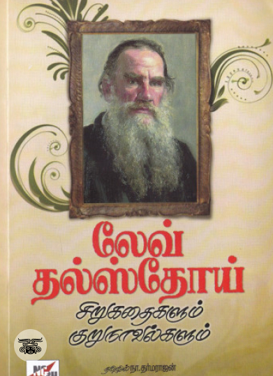 லேவ் தல்ஸ்தோய் சிறுகதைகளும் குறுநாவல்களும்
