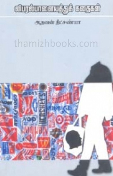 லிபரல் பாளையத்துக் கதைகள்