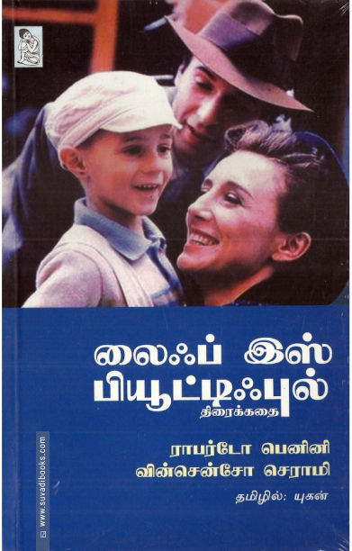 லைஃப் இஸ் பியூட்டிஃபுல்