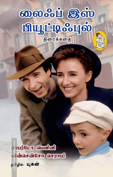 லைஃப் இஸ் பியூட்டிஃபுல் (திரைக்கதை)