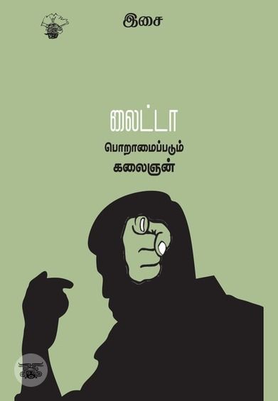 லைட்டா பொறாமைப்படும் கலைஞன்