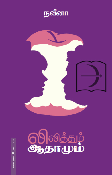 லிலித்தும் ஆதாமும்