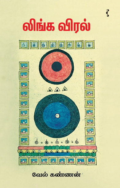 லிங்க விரல்