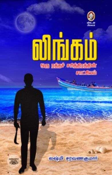 [:en]லிங்கம்[:ta]லிங்கம்[:]