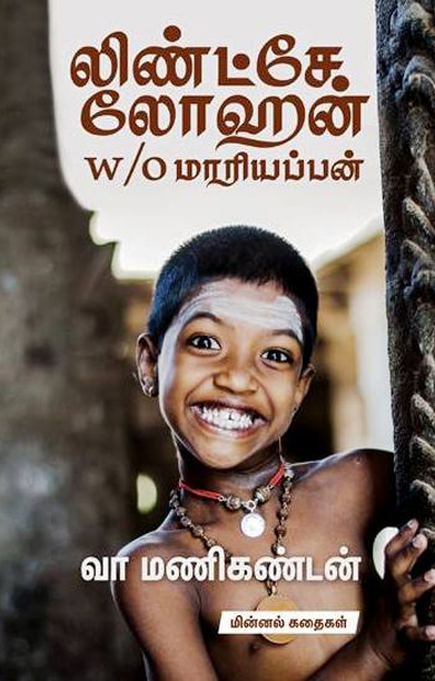 லிண்ட்சே லோஹன் w/o  மாரியப்பன்