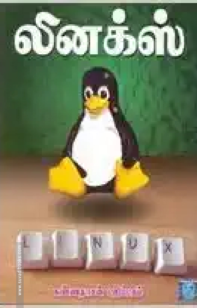 லினக்ஸ் (CD யுடன்)