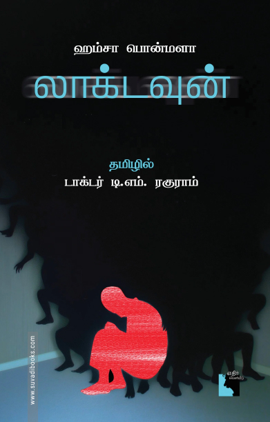 லாக்டவுன் (நாவல்)