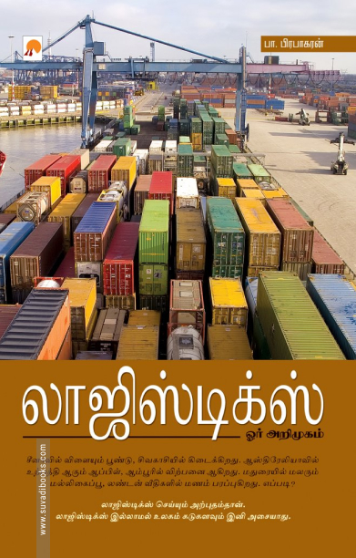 லாஜிஸ்டிக்ஸ் ஓர் அறிமுகம்