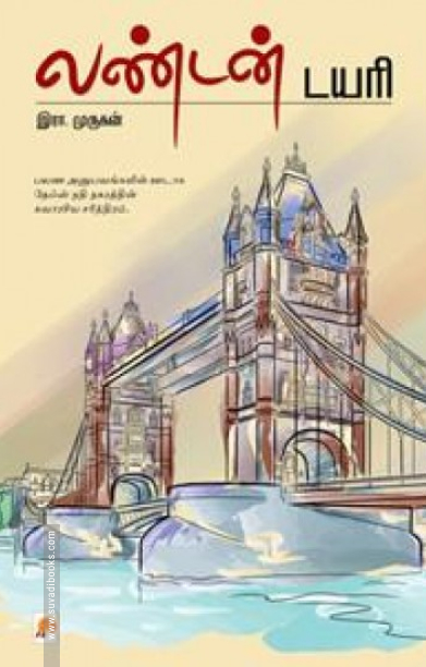 லண்டன் டயரி