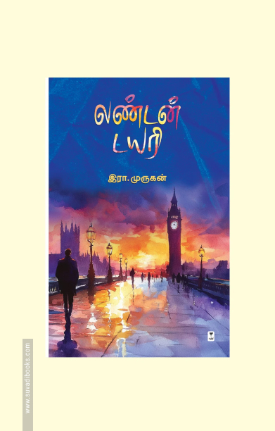 லண்டன் டைரி (எழுத்து பிரசுரம்)