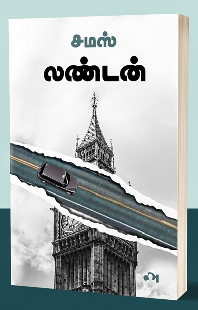 லண்டன் (சமஸ்)