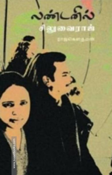 லண்டனில் சிலுவைராஜ்