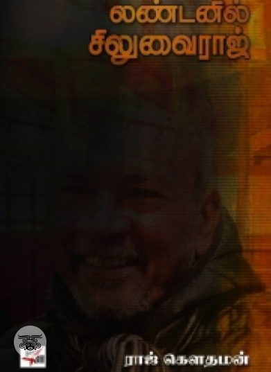 லண்டனில் சிலுவைராஜ் (நியூ செஞ்சுரி புக் ஹவுஸ்)