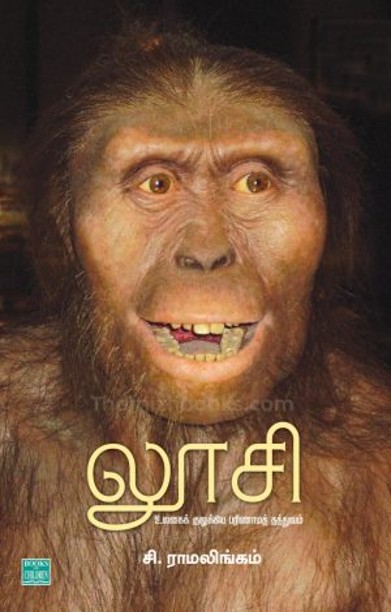 லூசி – உலகைக் குலுக்கிய பரிணாமத் தத்துவம்