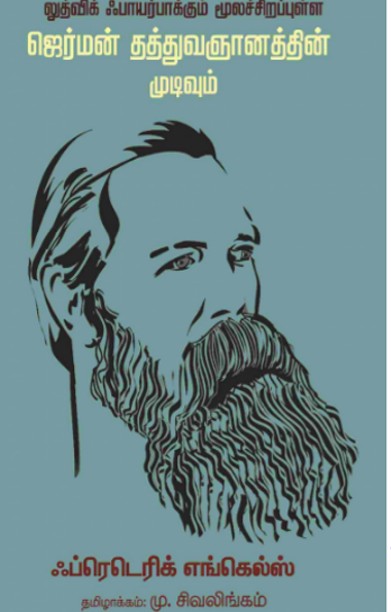 லுத்விக் ஃபாயர்பாக்கும் மூலச்சிறப்புள்ள ஜெர்மன் தத்துவஞானத்தின் முடிவும்