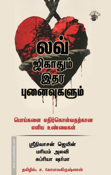 லவ் ஜிகாதும் இதர புனைவுகளும்