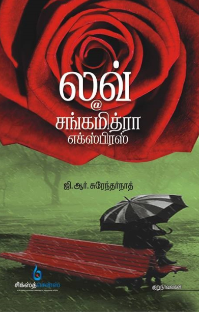 லவ் @ சங்கமித்ரா எக்ஸ்பிரஸ்