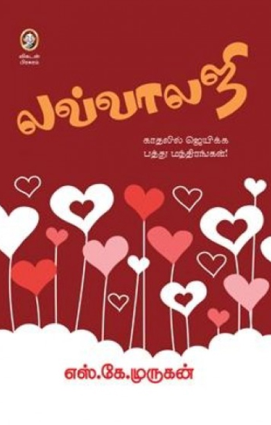 [:en]லவ்வாலஜி[:ta]லவ்வாலஜி[:]