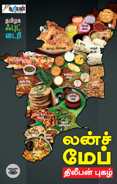 லன்ச் மேப் தமிழக ஃபுட் டைரி