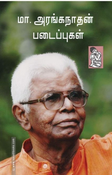 மா. அரங்கநாதன் படைப்புகள்
