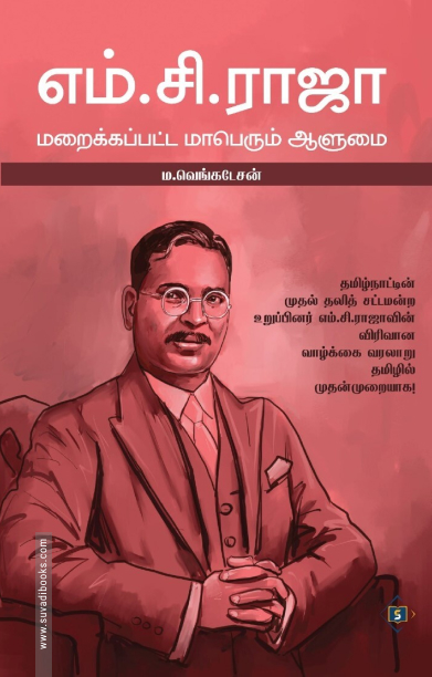 எம்.சி.ராஜா: மறைக்கப்பட்ட மாபெரும் ஆளுமை